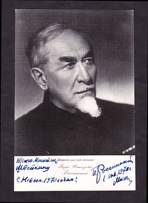 Автограф “Дедушки русской авиации” Б.Россинского