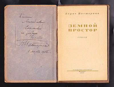 Развёрнутый автограф Б.Пастернка на его книге &laquo;Земной простор&raquo;