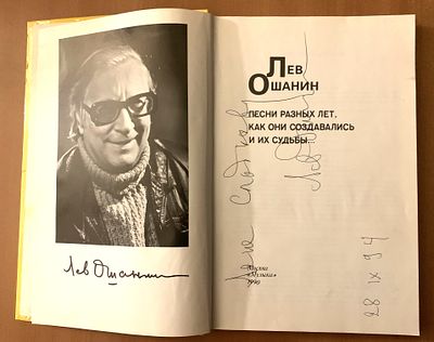 Автограф поэта Льва Ошанина на его книге.