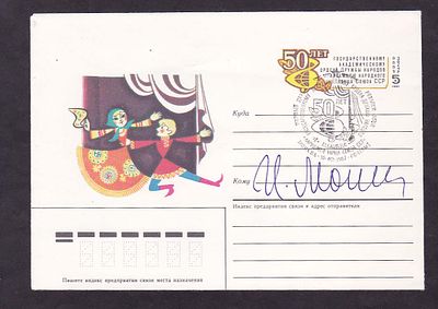 Автограф Народного артиста СССР Игоря Моисеева