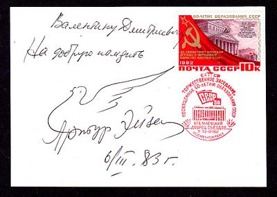 1983г. Автограф Народного артиста СССР Артура Эйзена с посвящением