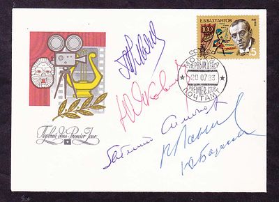 Групповой автограф Народных артистов СССР: М.Ульянов, Е.Симонов, В.Лановой, Ю.Яковлев, Ю.Борисова.