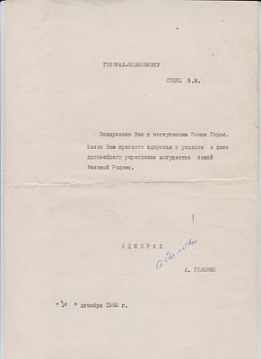 1950г. Автограф советского флотоводца, командующего Северным флотом (1940-1946) адмирала А.Головко.
