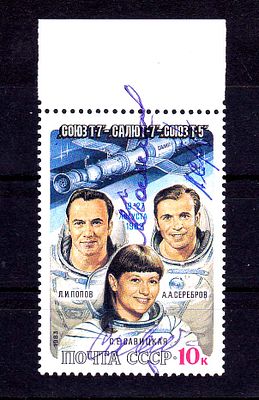 Автографы экипажа “Сою Т-7” на марке: Савицкая, Серебров, Попов.