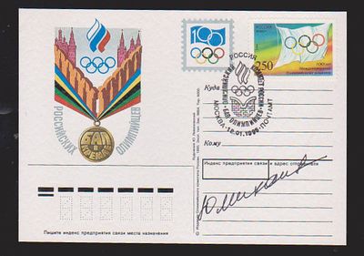 Автограф олимпийского чемпиона конькобежца Юрия Михайлова