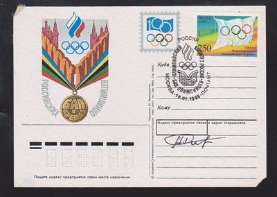 Автограф олимпийского чемпиона по греко-римской борьбе Анатолия Рощина