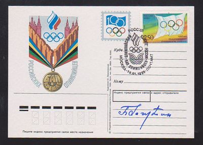 Автограф двухкратного олимпийского чемпиона боксёра Бориса Лагутина