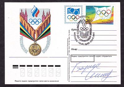 Автограф олимпийского чемпиона, конькобежца Бориса Шилкова.