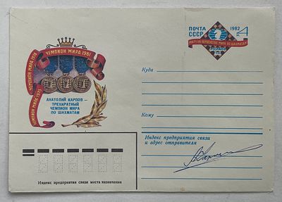 Автограф гроссмейстера Анатолия Карпова