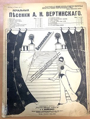 1918г. Автограф русского и советского эстрадного артиста А.Н.Вертинского на нотной партитуре.