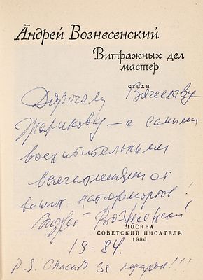 Автограф Андрея Вознесенского на его книге &laquo;Винтажных дел мастер&raquo;.