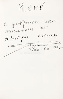 Автограф бывшего мэра Москвы Ю.М.Лужкова нат книге &laquo;72 часа агонии&raquo;. Париж. 1992г. На фр. Языке.