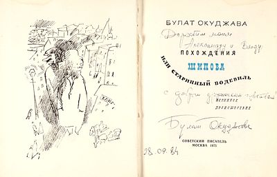 Автограф Булата Окуджавы на книге &laquo;Похождения Шипова&raquo;.