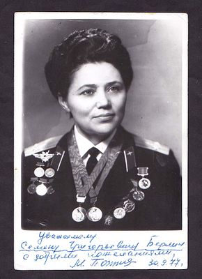 Автограф лётчика-испытателя, 102-х кратной чемпионки мира Марины Попович.