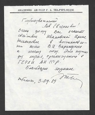 Автограф Академика АН ГССР Г.А.Твалчрелидзе.