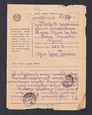 1943г. Автограф известного хирурга С.С.Юдина на конверте своей супруге