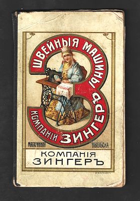 1911г. Рига. Полностью заполненная книжка компании &laquo;ЗИНГЕРЪ&raquo;. 97 марок по 1 руб. Мирский #16 