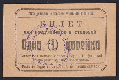 Уралуниверситет. Билет для предъявления в столовой 1 коп.