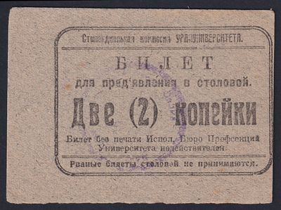 Уралуниверситет. Билет для предъявления в столовой 2 коп.