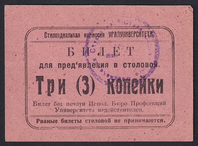 Уралуниверситет. Билет для предъявления в столовой коп.