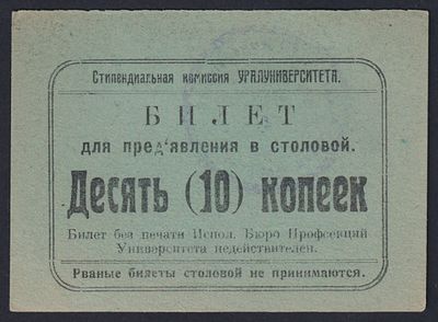 Уралуниверситет. Билет для предъявления в столовой 1 коп.