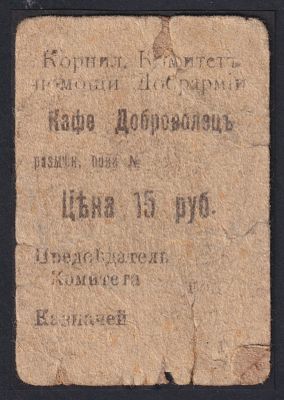 Гражданская война. Корниловский комитет помощи Добрармии. Кафе &laquo;Доброволецъ&raquo;. Разменная бона 15 