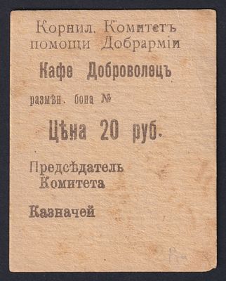 Гражданская война. Корниловский комитет помощи Добрармии. Кафе &laquo;Доброволецъ&raquo;. Разменная бона 20 