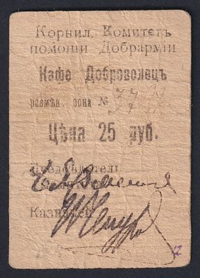 Гражданская война. Корниловский комитет помощи Добрармии. Кафе &laquo;Доброволецъ&raquo;. Разменная бона 25 