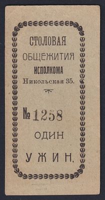 Столовая общежития исполкома. Талон на ужин.