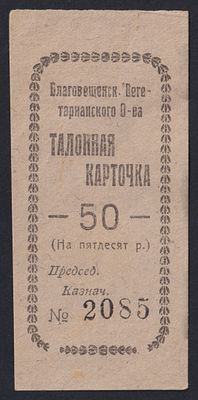 Благовещенск. Талонная карточка на 50 руб.