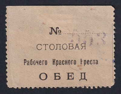 Столовая рабочего Красного Креста. ОБЕД.