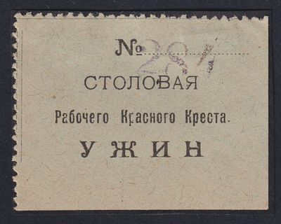 Столовая рабочего Красного Креста. УЖИН.