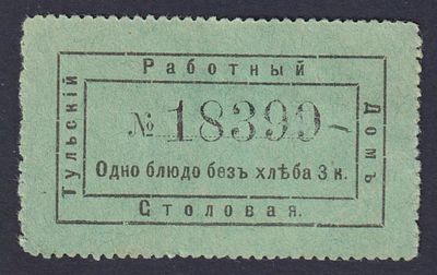Тульский Работный Дом. Столовая. 3 коп. Одно блюдо без хлеба.
