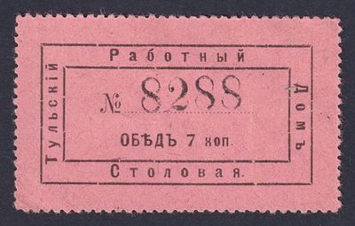 Тульский Работный Дом. Столовая. 7 коп. Обедъ.