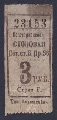 Петроград. Вегетарианская столовая. 3 руб.