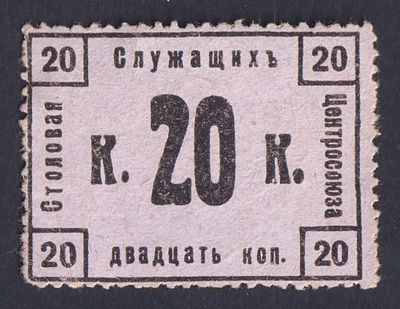 Столовая служащих Центросоюза. 20 коп.