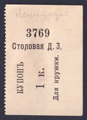1 коп. Столовая Д.З. Купон для кружки. RARE!!!