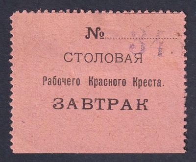 Столовая рабочего Красного Креста. Завтрак.