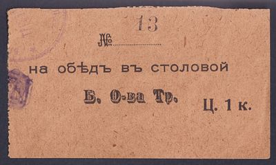 1 коп. На обед в столовой Б. О-ва Трезвости.