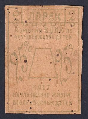 Ларёк. Комиссия В.Ц.И.К. по улучшению жизни безпризорных детей.