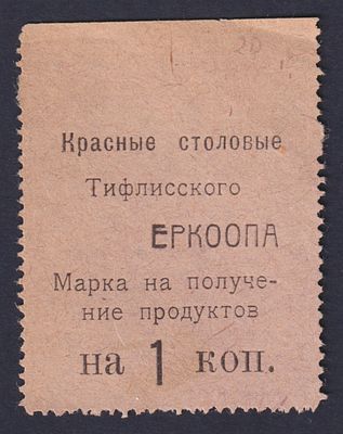 1 коп. Красные столовые Тифлисского Еркоопа. Марка на получение продуктов.
