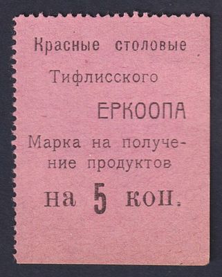 5 коп. Красные столовые Тифлисского Еркоопа. Марка на получение продуктов.