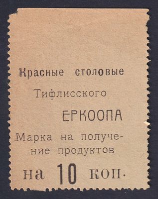 10 коп. Красные столовые Тифлисского Еркоопа. Марка на получение продуктов.