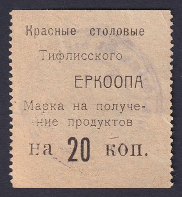 20 коп. Красные столовые Тифлисского Еркоопа. Марка на получение продуктов.