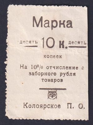 10 коп. Колоярское П.О. Марка на 10%-е отчисление с заборного рубля.