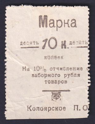 10 коп. Колоярское П.О. Марка на 10%-е отчисление с заборного рубля.