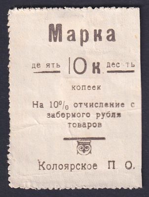 10 коп. Колоярское П.О. Марка на 10%-е отчисление с заборного рубля.