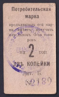 2 коп. Нижний Тагил. Потребительская марка.