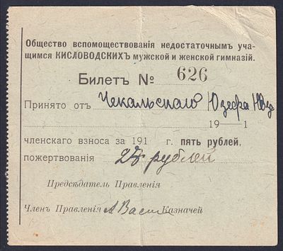 Кисловодск. Об-во вспомоществования гимназиям. Билетна пожертвование 27 руб.
