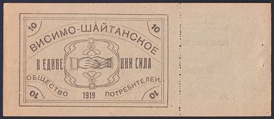 1919г. Висимо-Шайтанск. 10 руб. Потребительский знак.